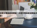 舟山卡塔尔舞蹈素材网站（卡塔尔舞蹈素材网站大全）