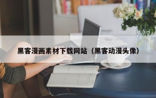 舟山黑客漫画素材下载网站（黑客动漫头像）