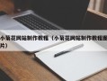 舟山小菊花网站制作教程（小菊花网站制作教程图片）