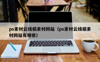 舟山ps素材云线稿素材网站（ps素材云线稿素材网站有哪些）