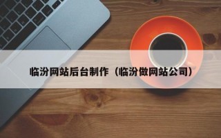 舟山临汾网站后台制作（临汾做网站公司）