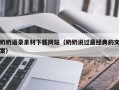 舟山奶奶语录素材下载网站（奶奶说过最经典的文案）