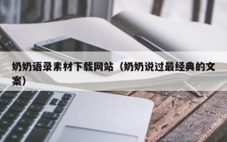 舟山奶奶语录素材下载网站（奶奶说过最经典的文案）