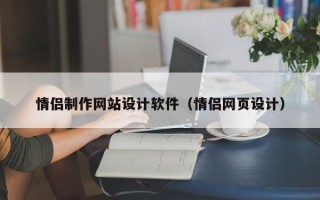 舟山情侣制作网站设计软件（情侣网页设计）