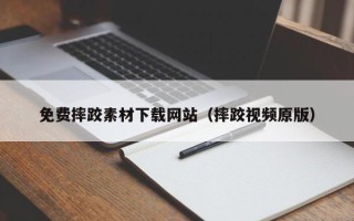 舟山免费摔跤素材下载网站（摔跤视频原版）