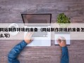 舟山网站制作环境的准备（网站制作环境的准备怎么写）