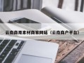 舟山云南商用素材商家网站（云南商户平台）