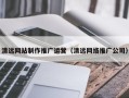 舟山清远网站制作推广运营（清远网络推广公司）