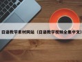 舟山日语教学素材网站（日语教学视频全集中文）