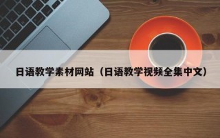 舟山日语教学素材网站（日语教学视频全集中文）