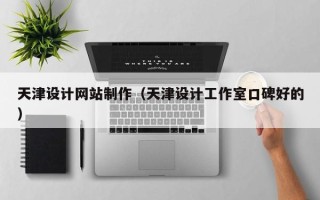 舟山天津设计网站制作（天津设计工作室口碑好的）