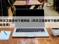 舟山风华之路素材下载网站（风华之路素材下载网站免费）
