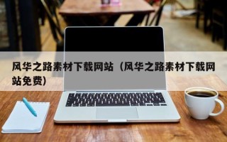 舟山风华之路素材下载网站（风华之路素材下载网站免费）