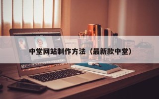 舟山中堂网站制作方法（最新款中堂）