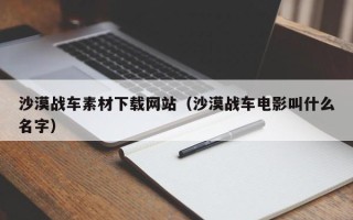 舟山沙漠战车素材下载网站（沙漠战车电影叫什么名字）